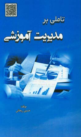 تاملی بر مدیریت آموزشی