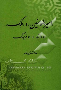 "امیرالمومنین" و "ملک": دو واژه و دو فرهنگ