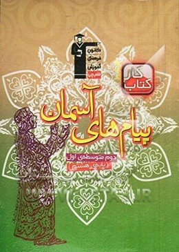 کتاب کار پیام‌های آسمان دوم متوسطه‌ی اول (پایه‌ی هشتم)