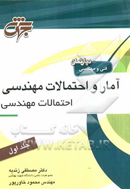 آمار و احتمالات مهندسی