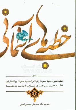 خطبه‌های آسمانی شامل: خطبه غدیر، خطبه فدکیه، خطبه حضرت ابوالفضل (ع) بر بام کعبه، خطبه حضرت زینب (س) در مجلس یزید و زیارت ناحیه مقدسه