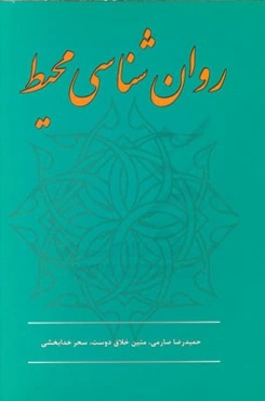 روان‌شناسی محیط در معماری و شهرسازی