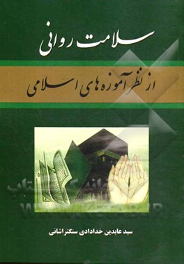 سلامت روانی از نظر آموزه‌های اسلامی