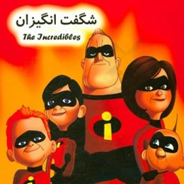 شگفت‌انگیزان