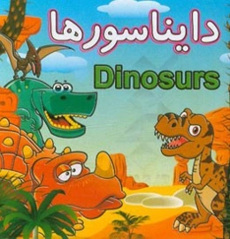 دایناسورها