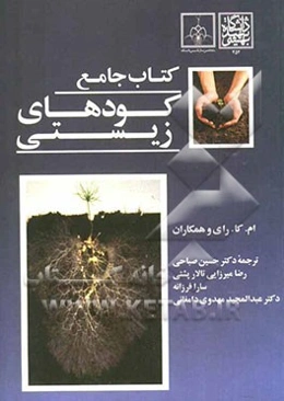 کتاب جامع کودهای زیستی