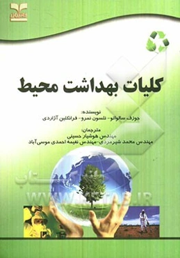 کلیات بهداشت محیط