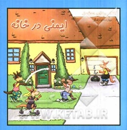 ایمنی در خانه