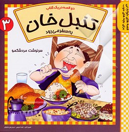 تنبل‌خان به سفر می‌رود، سرنوشت مرد شکمو