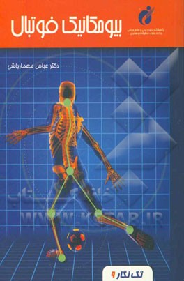 بیومکانیک فوتبال