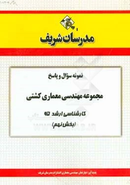 نمونه سوال و پاسخ مجموعه مهندسی معماری کشتی کارشناسی ارشد 95 (بخش نهم)