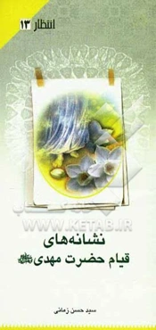 نشانه‌های قیام حضرت مهدی (عج)