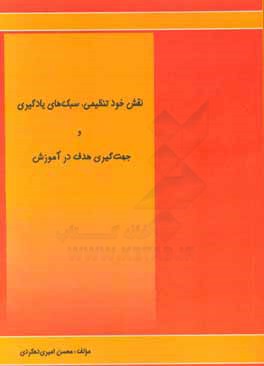 نقش خودتنظیمی، سبک‌های یادگیری و جهت‌گیری هدف در آموزش