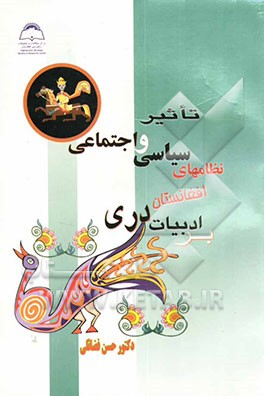 تاثیر نظامهای سیاسی و اجتماعی افغانستان بر ادبیات دری (1947 - 2001 میلادی