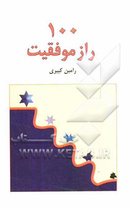 100 راز موفقیت
