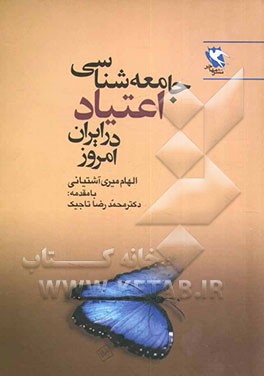 جامعه‌شناسی اعتیاد در ایران امروز