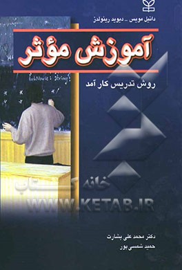 آموزش موثر: روش تدریس کارآمد
