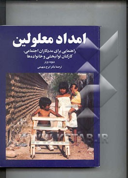 امداد معلولین: راهنمایی برای مددکاران اجتماعی، کارکنان توانبخشی و خانواده‌ها