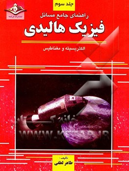 تشریح مسائل فیزیک هالیدی