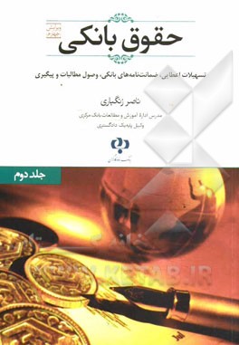 حقوق بانکی: تسهیلات اعطایی، ضمانت‌نامه‌ها و پیگیری و وصول مطالبات