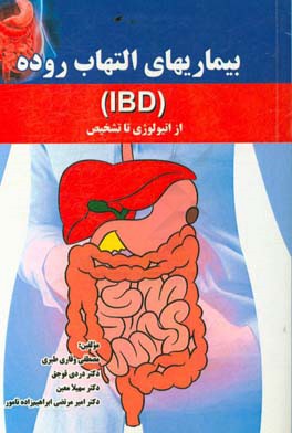 بیماری‌ التهاب روده (IBD): ازاتیولوژی تاتشخیص