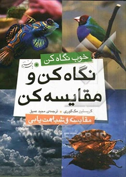 نگاه کن و مقایسه کن: مقایسه و شباهت‌یابی