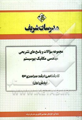 مجموعه سوالات و پاسخ‌های تشریحی مهندسی مکانیک بیوسیستم کارشناسی ارشد سراسری 93 (بخش اول)