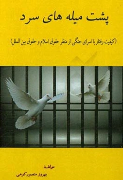 پشت میله‌های سرد (کیفیت رفتار با اسرای جنگی از منظر حقوق اسلام و حقوق بین‌الملل)