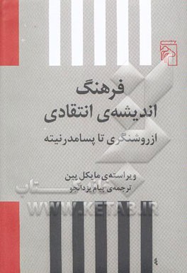 فرهنگ اندیشه‌ی انتقادی: از روشنگری تا پسامدرنیته