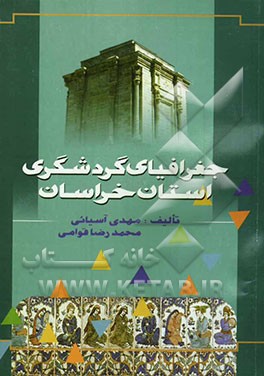 جغرافیای گردشگری استان خراسان