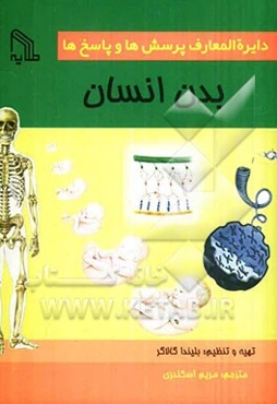 دایره‌المعارف پرسش‌ها و پاسخ‌ها: بدن انسان