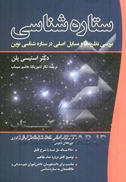 ستاره‌شناسی: بررسی نظریه‌ها و مسایل اصلی در ستاره‌شناسی نوین