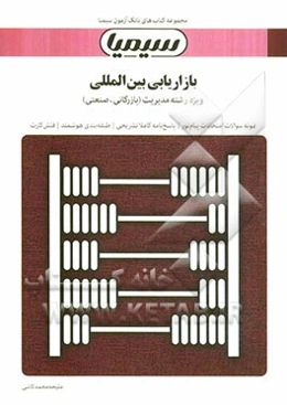 بازاریابی بین‌المللی: بر اساس کتاب دکتر میرزاحسن حسینی