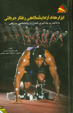 ابزارهای آزمایشگاهی رفتار حرکتی: با تاکید بر یادگیری، کنترل و روانشناسی ورزشی