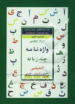 واژه‌نامه چند زبانه الفبایی انگلیسی: انگلیسی - آلمانی - فارسی