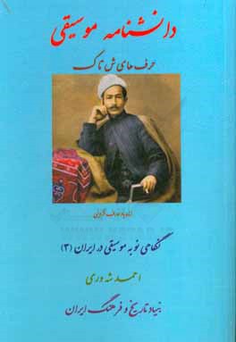 دانشنامه موسیقی: حرف‌های ش تا ک