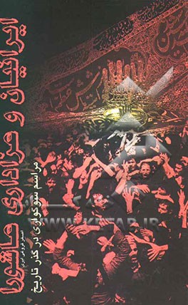 ایرانیان و عزاداری عاشورا: مراسم سوگواری در گذر تاریخ