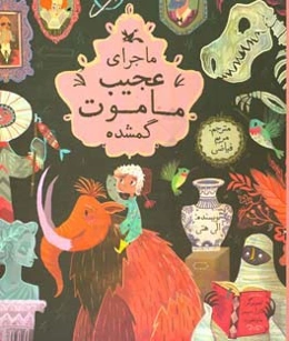 ماجرای عجیب ماموت گمشده