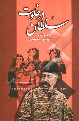 در خلوت سلطان