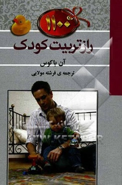 1100 راز تربیت کودک