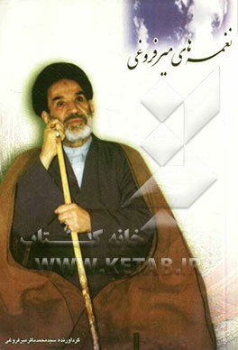 نغمه‌های میرفروغی (مجموعه اشعار حاج‌آقا رحیم میرفروغی به انضمام اشعار تنی چند از شعرای فرخ شهر