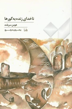 ناخدای زنده به گورها