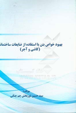 بهبود خواص بتن با استفاده از ضایعات ساختمانی (کاشی و آجر)