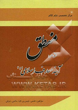 منطق در آینه معارف اسلامی 1 و 2