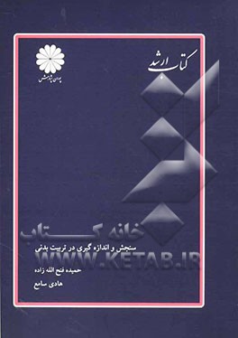 سنجش و اندازه‌گیری در تربیت بدنی