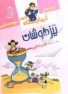 آزمایشگاه علوم تجربی (سوم ابتدایی)