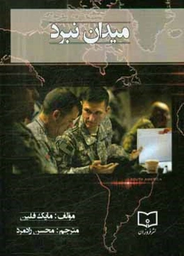 میدان نبرد: چگونه می‌توانیم پیروز جنگی جهان‌شمول بر علیه اسلام رادیکال و متحدانش باشیم