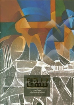 پیدا و پنهان: مجموعه آثار نقاشی سیداسدالله شریعت‌پناهی (از سال 1382 تا 1392)