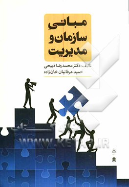 مبانی سازمان و مدیریت