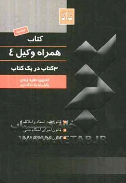 کتاب همراه وکیل: قانون ثبت اسناد و املاک، قانون اجرای احکام مدنی، قانون دیوان عدالت اداری